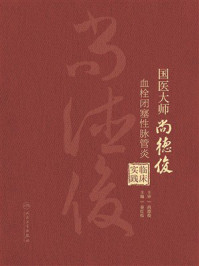 国医大师尚德俊血栓闭塞性脉管炎临床实践