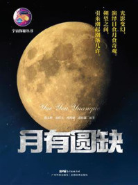 月有圆缺(宇宙探秘丛书)