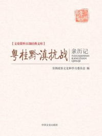 粤桂黔滇抗战亲历记(文史资料百部经典文库)