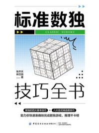 标准数独技巧全书