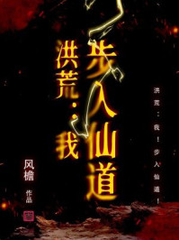 洪荒：我！步入仙道！