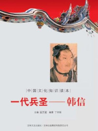 中国文化知识读本(一代兵圣:韩信)