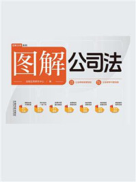 图解公司法