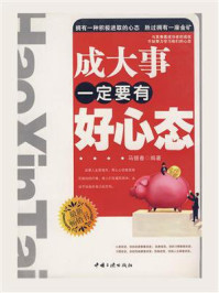 成大事一定要有好心态
