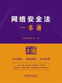 网络安全法一本通