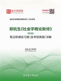 郑杭生《社会学概论新修》（第5版）笔记和课后习题（含考研真题）详解