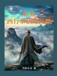 玄奘：西行求法的高僧