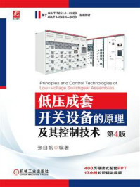 低压成套开关设备的原理及其控制技术(第4版)