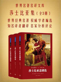 莎士比亚集:全3册(世界名著名译文库)