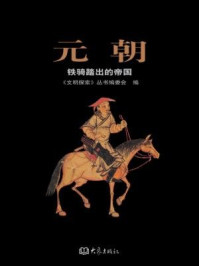 元朝:铁骑踏出的帝国