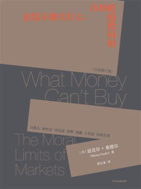 金钱不能买什么：市场的道德局限（全新修订版）