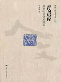 善的历程——儒家价值体系研究