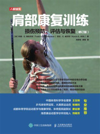 肩部康复训练:损伤预防、评估与恢复(修订版)