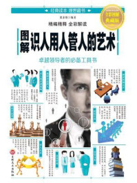 图解识人用人管人的艺术
