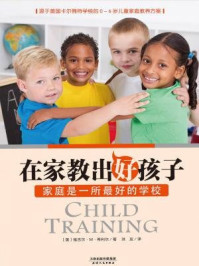 在家教出好孩子:家庭是一所最好的学校