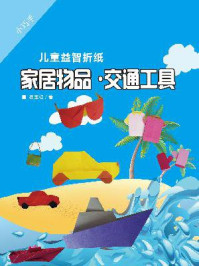 小巧手儿童益智折纸:家居物品●交通工具