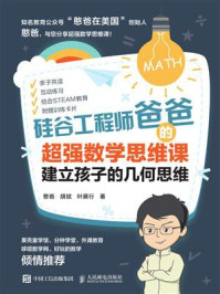 硅谷工程师爸爸的超强数学思维课：建立孩子的几何思维