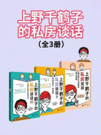 上野千鹤子的私房谈话（套装）