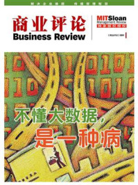 不懂大数据,是一种病·商业评论(精粹)