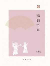 梨园外纪