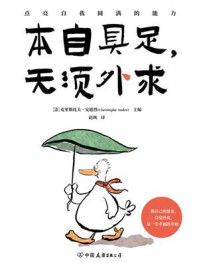 本自具足 无须外求