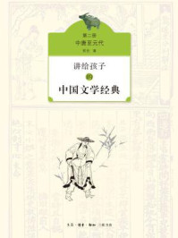讲给孩子的中国文学经典（第二册）