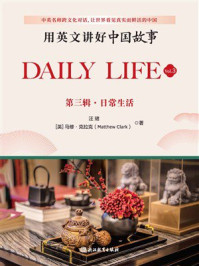 用英文讲好中国故事：日常生活