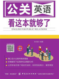 公关英语 看这本就够了