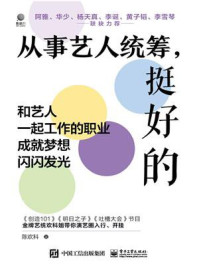 从事艺人统筹,挺好的