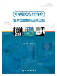 中西医结合治疗复杂型腰椎间盘突出症