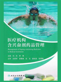 医疗机构含兴奋剂药品管理