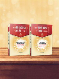 城市防灾减灾与自救(全两册)