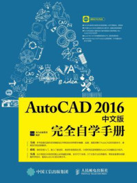 AutoCAD 2016中文版完全自学手册