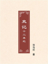 史记:十二本纪