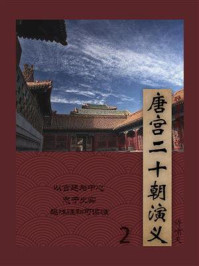 唐宫二十朝演义（2）