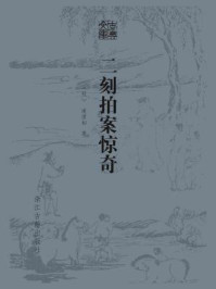 二刻拍案惊奇