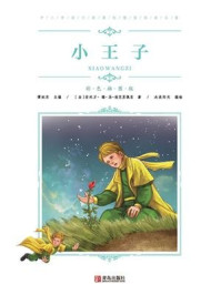 中小学语文新课标推荐阅读名著（彩色插图版）：小王子（项目40）