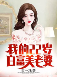 我的22岁白富美老婆