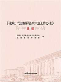 《法规、司法解释备案审查工作办法》导读