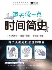每天读一点时间简史