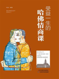 受益一生的哈佛情商课