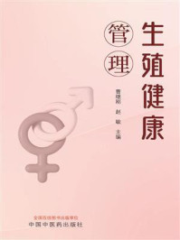 生殖健康管理