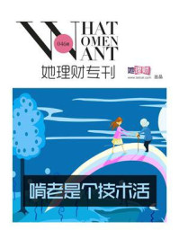 啃老是个技术活(财蜜eMook)