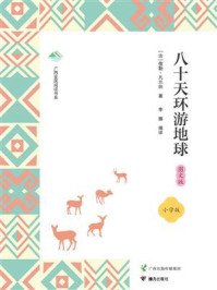 八十天环游地球·图文版