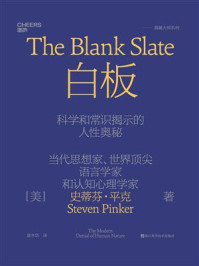 白板:科学和常识揭示的人性奥秘