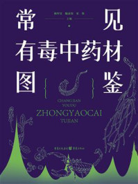 常见有毒中药材图鉴