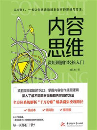 内容思维：微短剧创作轻松入门