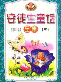 安徒生童话5