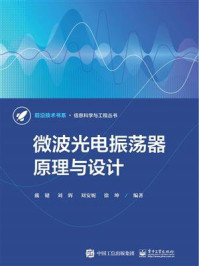 微波光电振荡器原理与设计