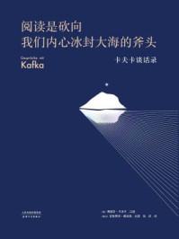 阅读是砍向我们内心冰封大海的斧头：卡夫卡谈话录